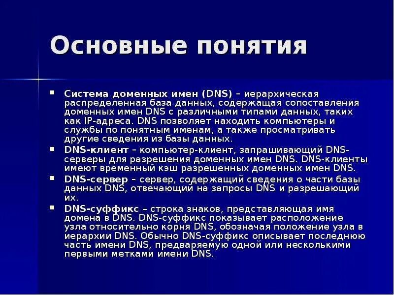 Опишите структуру доменной системы имен. DNS система доменных имен. Доменная система имен презентация. Домен протокол. Доменная система имён протоколы передачи данных.