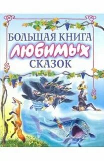 Большая книга любимых