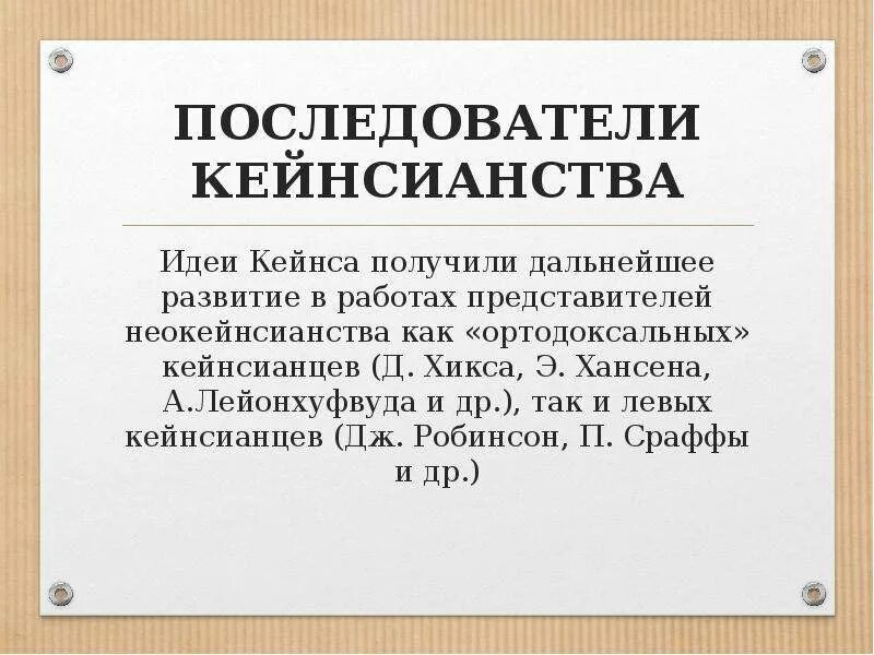 Последователь идеи. Последователи кейнсианства. сторонники кейнсианства. приверженцы кейнсианства. идеи кейнсианства.