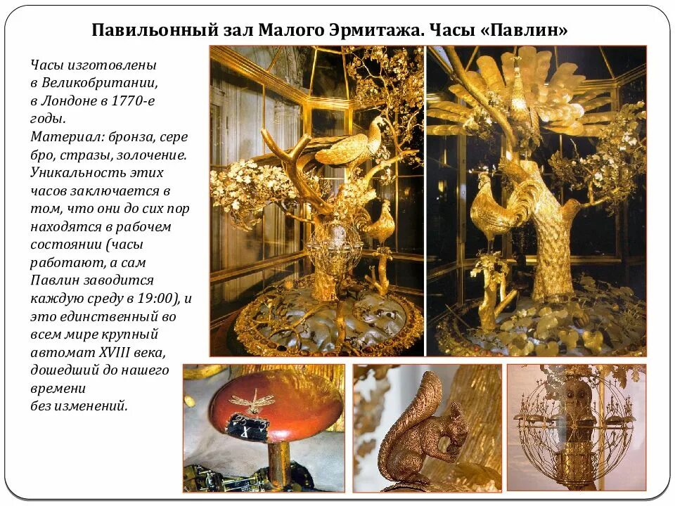 Из чего сделан эрмитаж. Экспонаты эрмитажа часы павлин. часы &quot;павлин&quot; в павильонном зале. часы павлин эрмитаж гриб. часы павлин эрмитаж описание.