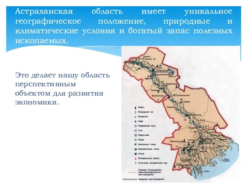 Карта Астрахани полезные ископаемые. Полезные ископаемые Астраханской области на карте. Карта Астрахани с полезными ископаемыми. Географическое положение Астраханской области.