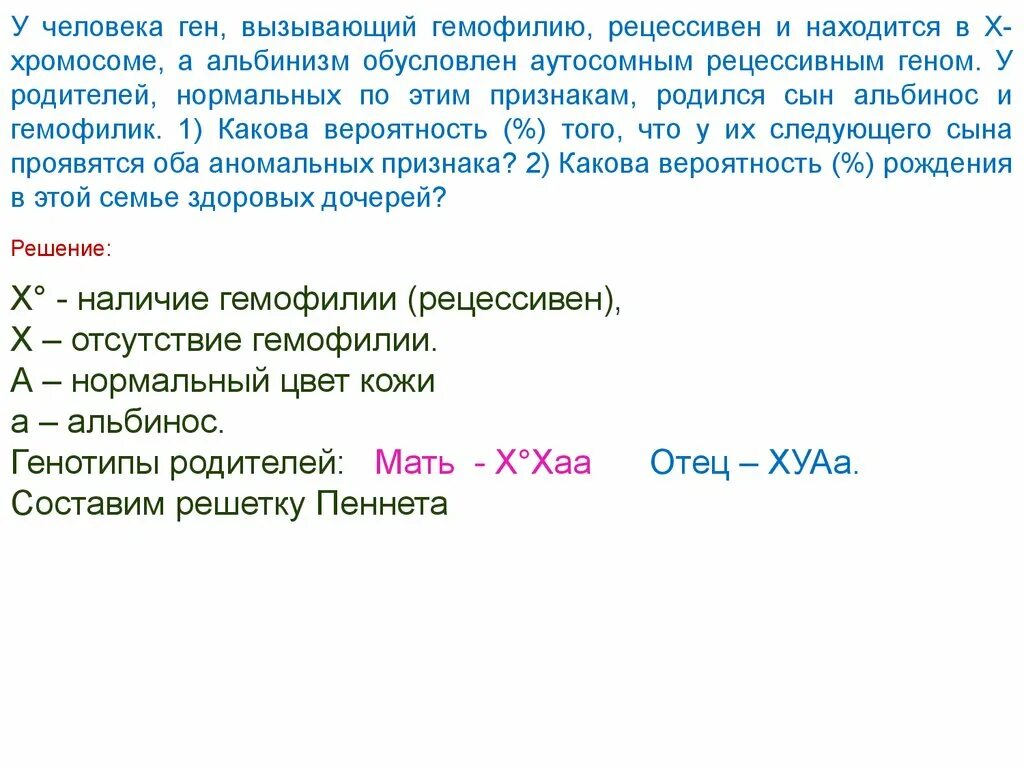 У здоровых родителей сын болен гемофилией определите. Альбинизм у человека обусловлен аутосомным рецессивным геном.. У человека ген вызывающий гемофилию. Альбинизм задачи по генетике. Решение задач по гемофилии.