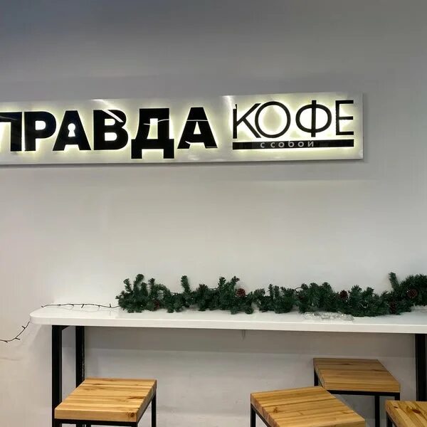 Правда кофе мясницкая ул 18. Правда кофе мясницкая ул 18. Правда кофе спб. Правда кофе полянка. Мясницкая 10 стр 1 магазин одежды.