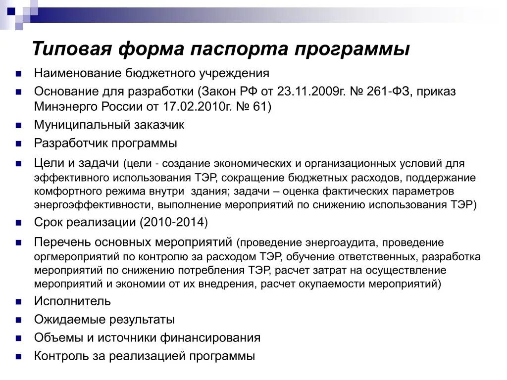 Программа энергоэффективности бюджетного учреждения. Программа энергосбережения образец. Приказ Минэнерго. Распоряжение по учреждению по энергоэффективности.