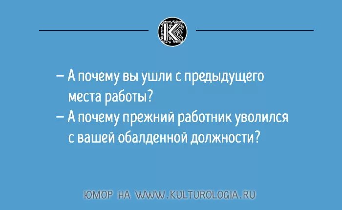 Мама уволилась с работы. Увольнение прикол. Юмор про увольнение с работы. Когда уволили с работы. Анекдот про увольнение с работы.