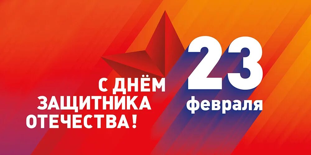 С 23 февраля. 23 Февраля день защитника Отечества. Поздравление с 23 февраля баннер. 23 Февраля современные открытки. Site 23