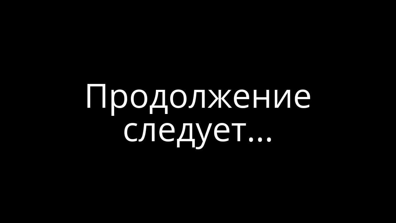 Конец 1 тома. Продолжение следует. Конец продолжение следует. Конец первой части продолжение следует.