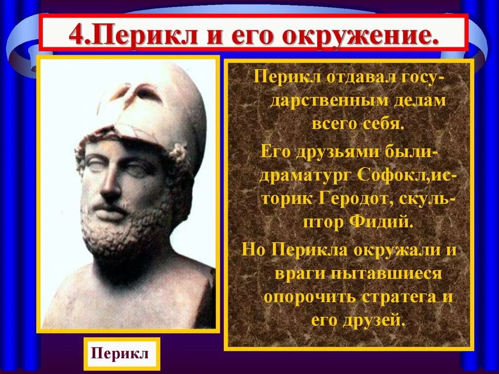 Друзья и враги перикла. Перикл. Сторонники Перикла. Перикл его друзья и враги. Враги Перикла.