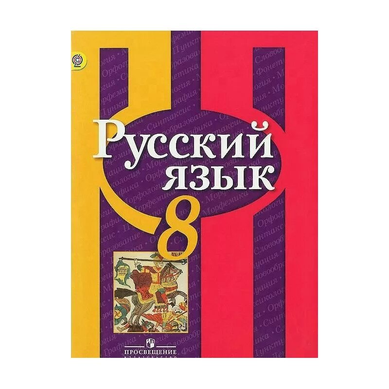 Рыбченкова 8 класс читать. Русский язык 8 Рыбченков. Русский язык Просвещение. Учебник русского языка Просвещение. Обложка учебника по русскому.