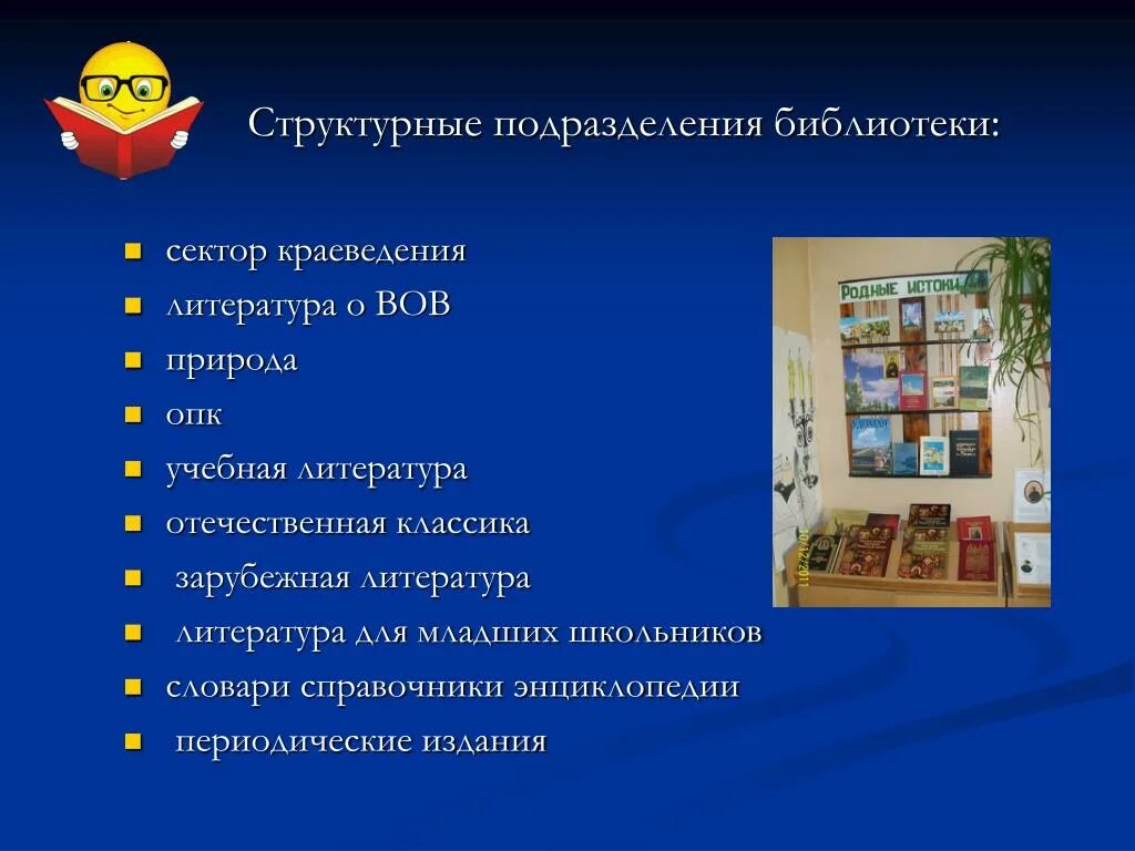 Полное название библиотеки. Структурные подразделения библиотеки. Отделы библиотеки. Сектор в библиотеке это. Отделы библиотеки названия.