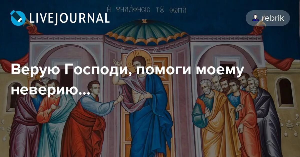 Слушать верую господи верую помоги моему неверию. Верую Господи помоги моему неверию. Евангелие Верую Господи помоги моему неверию глава. Господи Верую помоги моему неверию молитва. Верую Господи помоги моему неверию картинки.