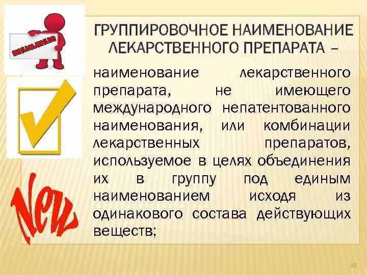 Группировочное наименование препарата