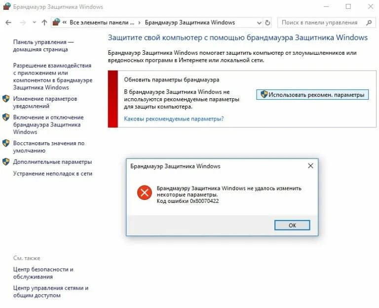 Windows не удалось применить параметры. Панель управления брандмауэр Windows 10. Брандмауэр защитника Windows. Брандмауэр дополнительные параметры. Брандмауэр защитника Windows дополнительные параметры