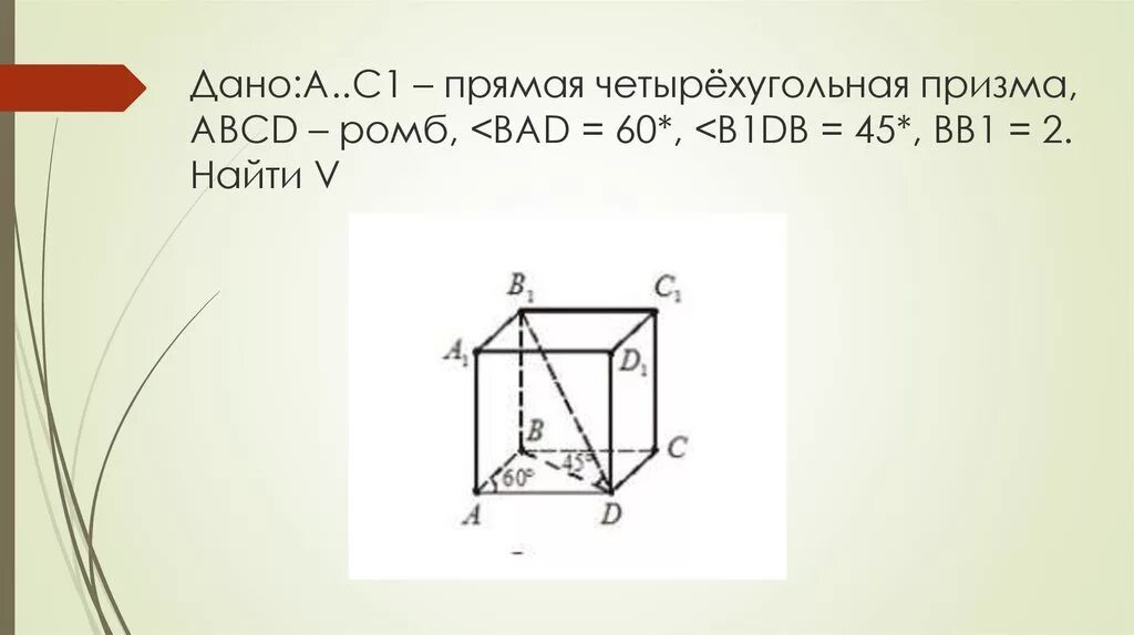 Abcd ромб bad 60. Четырехугольная призма в основании ромб. прямая призма в основании ромб. прямая призма в основании ромб рисунок. диагонали призмы с основанием ромб.