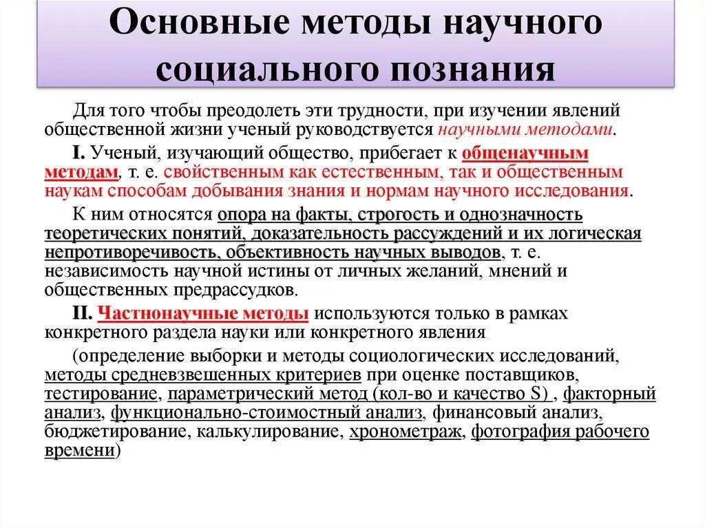 Научный процесс получения знаний. Методы социального познания. Основные методы социального познания. Методология социального познания. Методы научного познания социальных явлений.