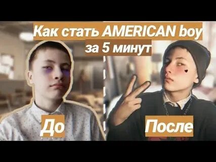 Включить american boy