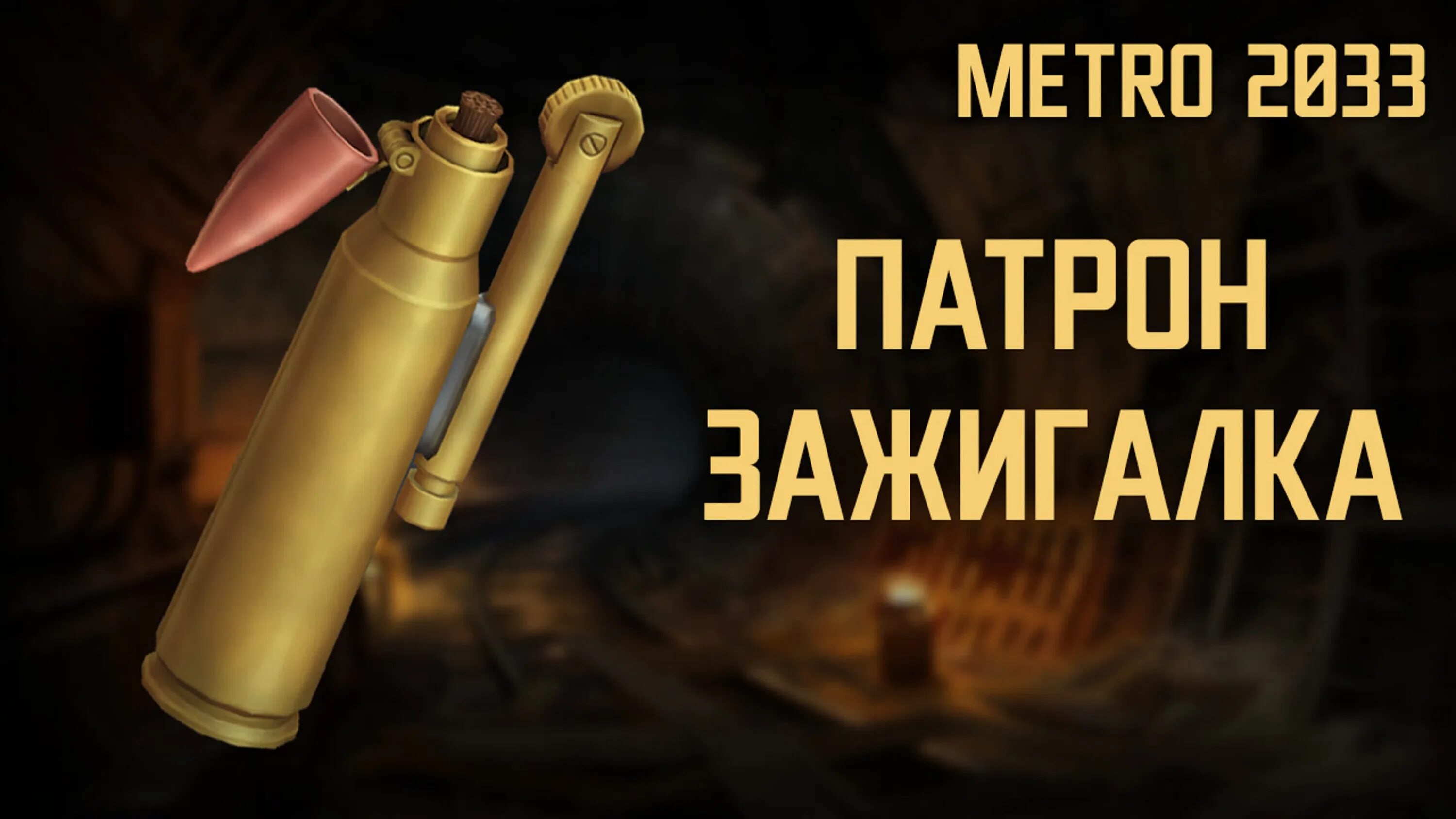 Метро 2033 патроны деньги. Метро патроны. Патроны метро 2033. Метро 2033 патроны деньги. Метро 2033 патроны деньги.