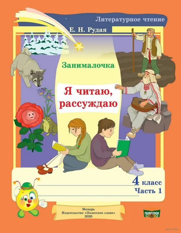 Занималочка мир в котором я живу 3 класс. Отзыв 3 класс литературное чтение. Е Н Рудая занималочка 1 класс 2 часть 2022 год. Кто прав ? Литературное чтения 4 класс. Стр 72 размышляем о прочитанном литература