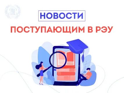 Рэу абитуриенту