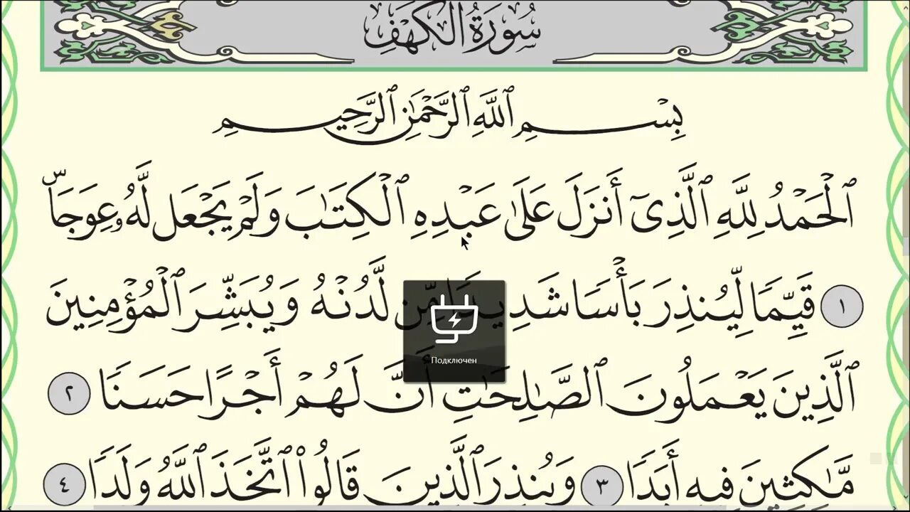 Сура Аль Кахф 10 аятов. Сура Аль Кахф первые 10 аятов. Сура Аль Кахф первые 10 аятов на арабском. Первые 10 аятов Суры пещера. Ясин таджвид