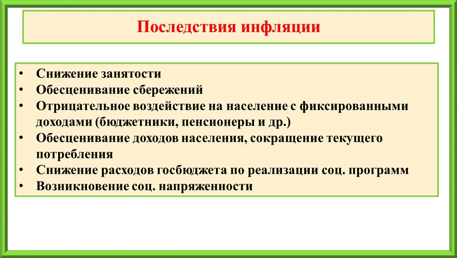 Основные последствия инфляции. Инфляция последствия инфляции. Последствия инфляции для экономики страны. Последствия инфляции Обществознание.