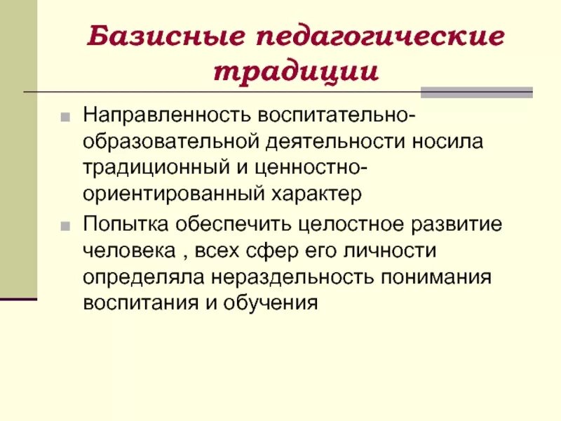 Современное образование традиции и инновации. Педагогические традиции. Базисные педагогические традиции. Педагогический обычай. Педагогические традиции разных стран.