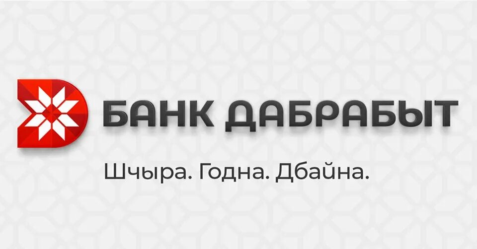 Банк дабрабыт. Дабрабыт личный кабинет. Дабрабыт кредит. Банк дабрабыт личный кабинет телефона.