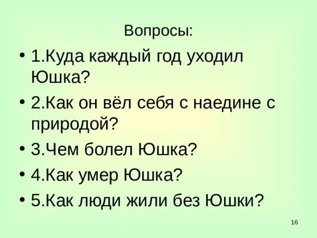 План рассказа юшка 7. Вопросы по рассказу юшка. План юшка Платонова. Вопросы по рассказу Юлка. Почему людям без юшки стало жить хуже