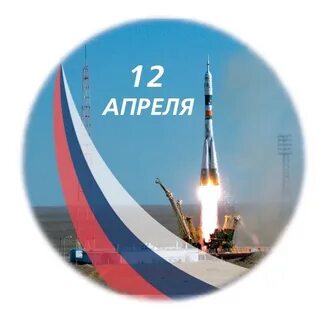 Космонавтика день 12