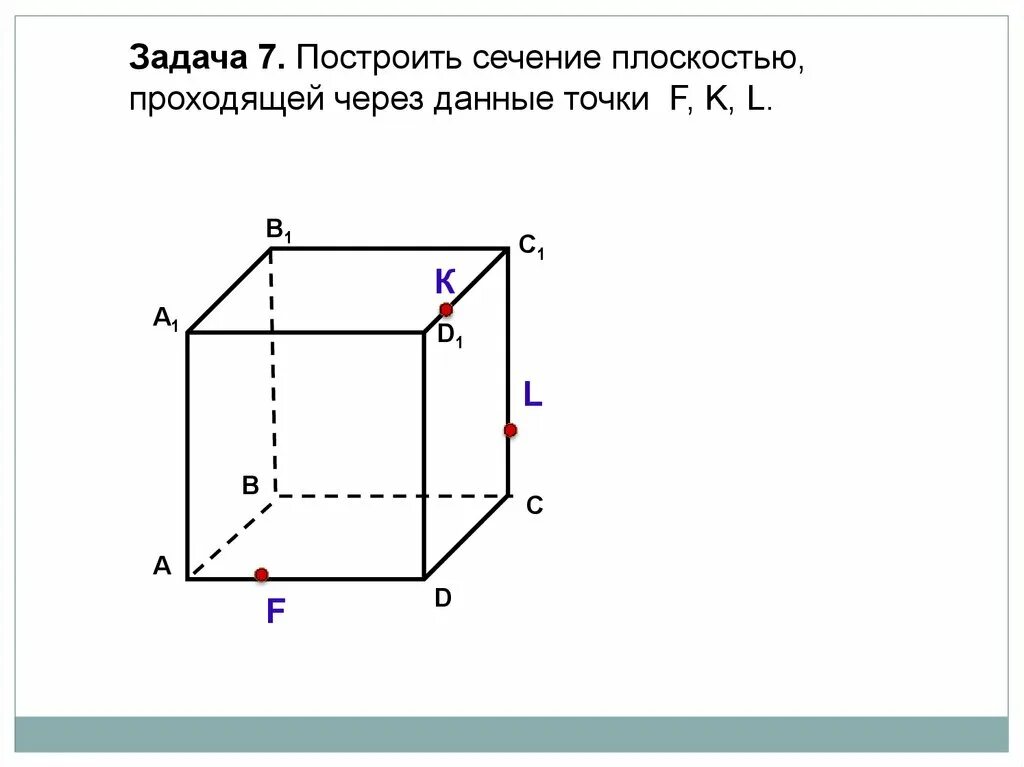 Построение сечений задания с ответами. Задачи на построение сечений параллелепипеда 10 класс. урок 10 класс задачи на построение сечений. построить сечение плоскостью проходящей через точки f k l. построить сечение плоскостью проходящей через данные точки f k l.