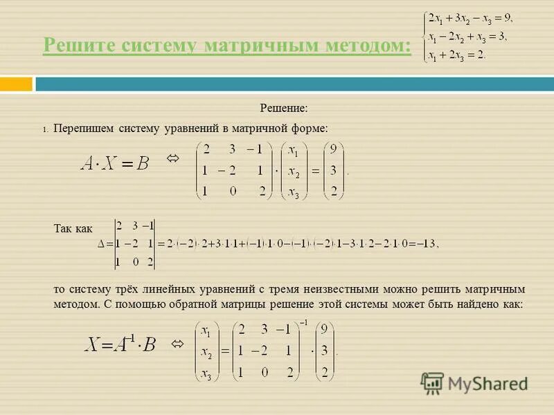 Решение систем линейных матричным методом