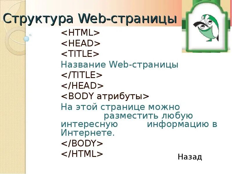 Web страницей называют. Основа html страницы. html презентация. презентация на тему html. структура web-страницы на языке html.