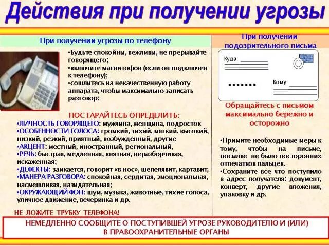 Плакат действия при получении угрозы. Действия при угрозе по телефону. Действия при поступлении угрозы по телефону. Памятка действия при угрозе по телефону. Действия при получении угрозы о совершении теракта