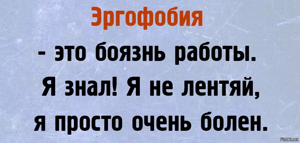 Эргофобия. Боязнь работы. Фобия работы. Боязнь работы как называется фобия.