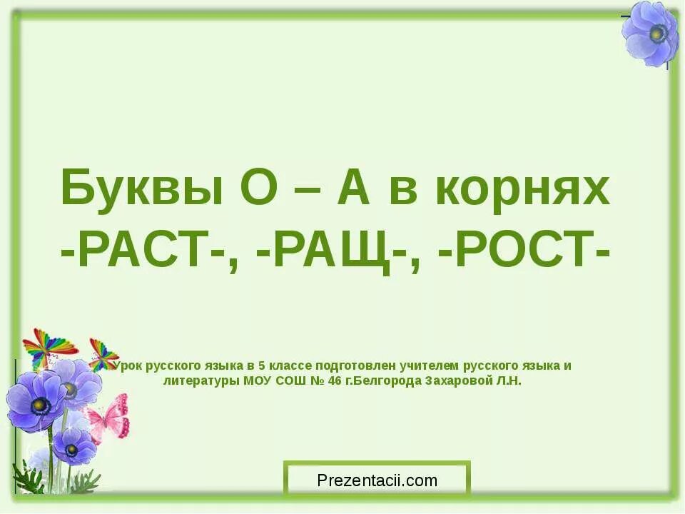 Корни раст ращ рос презентация 5 класс