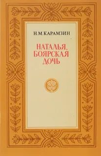 Повесть карамзина боярская дочь