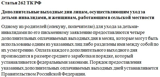 4 дополнительных выходных дня. Ст 262 трудового кодекса. Статья 262 ТК. Статья 262 ТК РФ. 262 Статья ТК РФ дети.