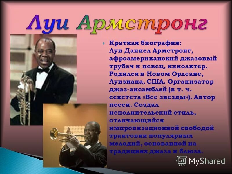 Интересное о джазе. Известные композиторы джаза Луи Армстронг. Джазовый исполнитель сообщение 6 класс Луи Армстронг. Сообщение о Луи Армстронге джаз. Джазмен Луи Армстронг сообщение.