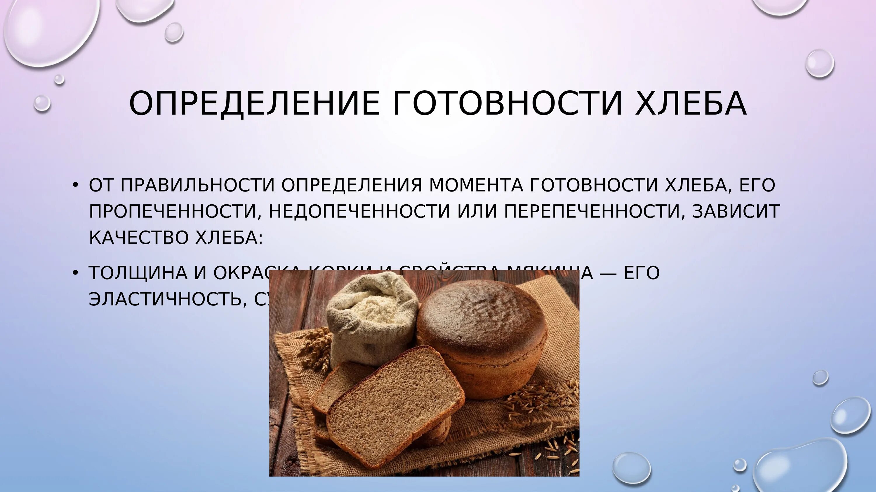 Как определить готовность хлеба. Способы определения готовности хлеба. Определение готовности хлебобулочных изделий. Температурный режим выпечки хлеба.
