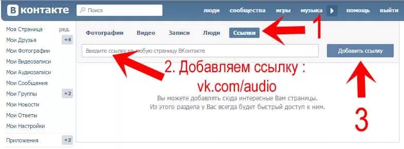 Ссылка на ВК. Как в ВК открыть ссылку в приложении. Как открыть ссылку. Где ссылка на музыку в ВК.