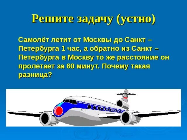 Почему летает самолет. Расстояние от Москвы до Хабаровска самолёт пролетает за 9. Задача расстояние от Москвы. Почему самолеты в мин воды летят 4 часа. За 8 часов самолет пролетел