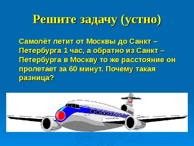 Почему летает самолет. Расстояние от Москвы до Хабаровска самолёт пролетает за 9. Задача расстояние от Москвы. Почему самолеты в мин воды летят 4 часа. Самолет пролетел за 2 часа 1840