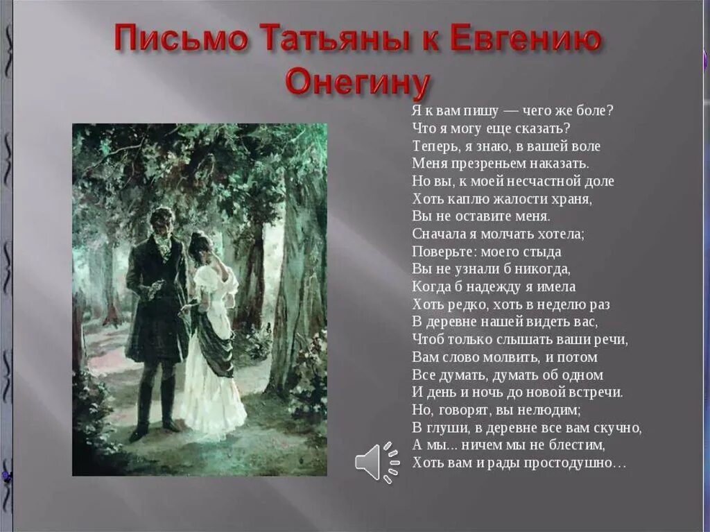 Поверьте моего стыда вы. Евгений онегин александр сергеевич пушкин письмо татьяны онегину. Стихотворение пушкина письмо татьяне. Я вам пишу чего же боле письмо. А вам пишу чего же боле что я могу еще сказать.