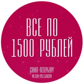 Каждый по 1500