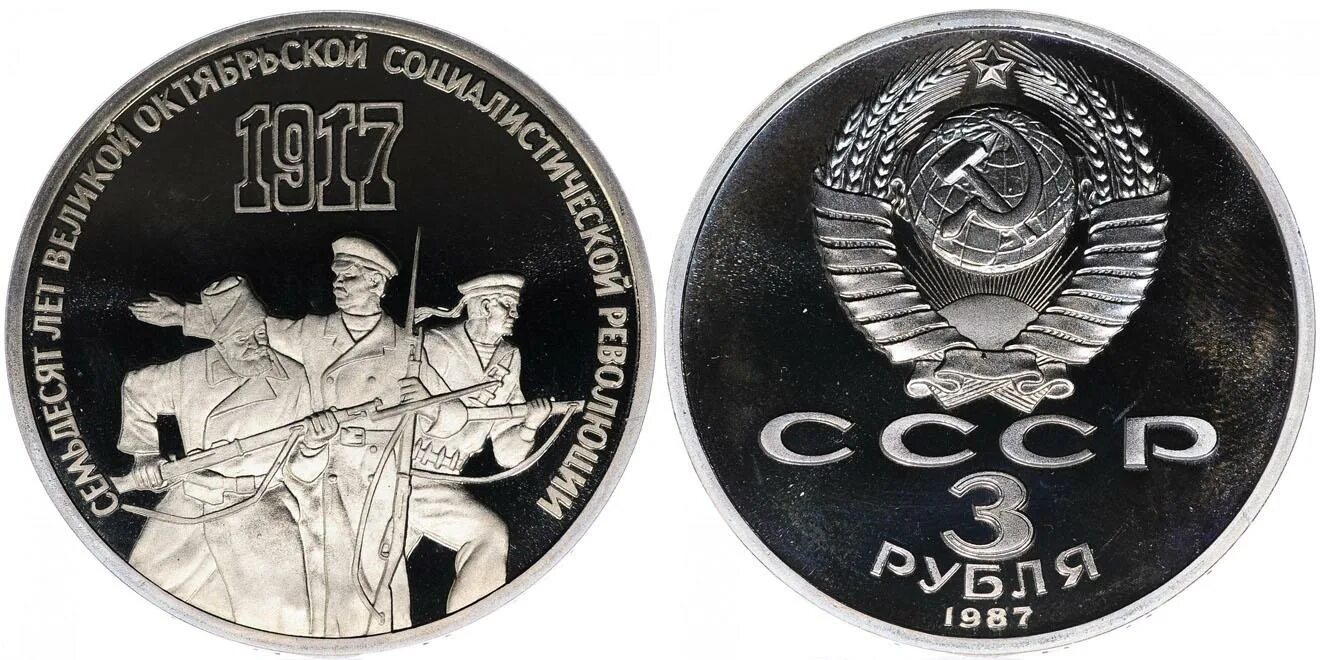 175 лет бородино барельеф 1 рубль. Монеты 3 рубль 1987 год. 70 лет октябрьской революции юбилейные монеты ссср. Рубль 70 лет великой октябрьской социалистической революции. 3 рубля 1987.