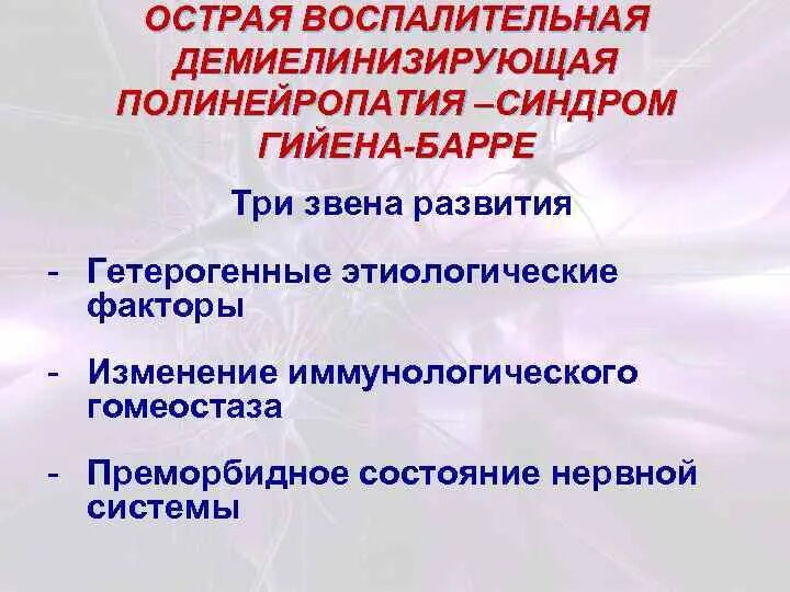 Воспалительная демиелинизирующая полинейропатия. Демиелинизирующая полинейропатия Гийена Барре. Острая воспалительная демиелинизирующая полирадикулонейропатия. Острая воспалительная полинейропатия Гийена-Барре.