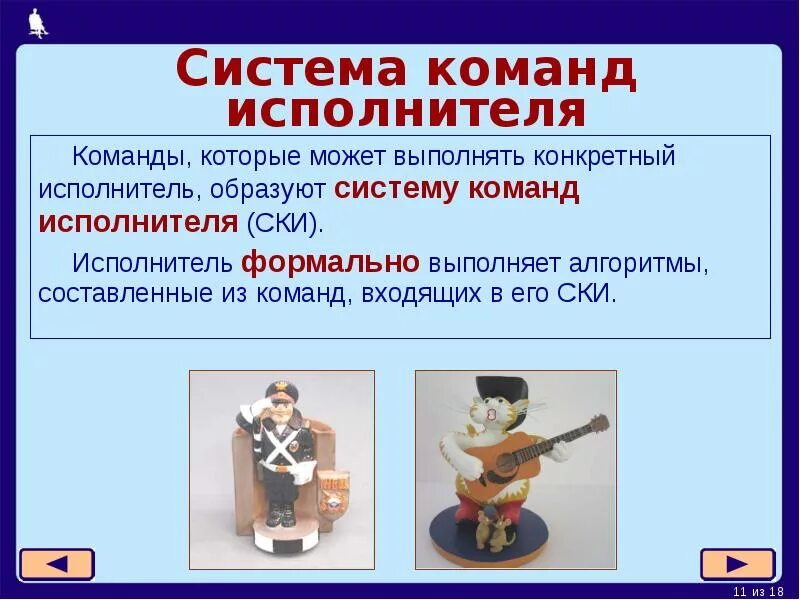 Как называются действия которые может выполнять исполнитель. Команды которые может выполнить конкретный исполнитель. команды которые может выполнять исполнитель образуют. команды, которые может выполнять исполнитель. система команд исполнителя алгоритмов это.