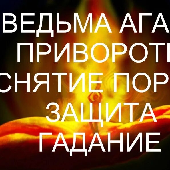 Приворот объявление. Объявление о гадании. Гадание объявление. Приворот реклама. Ведьма наводящая порчу