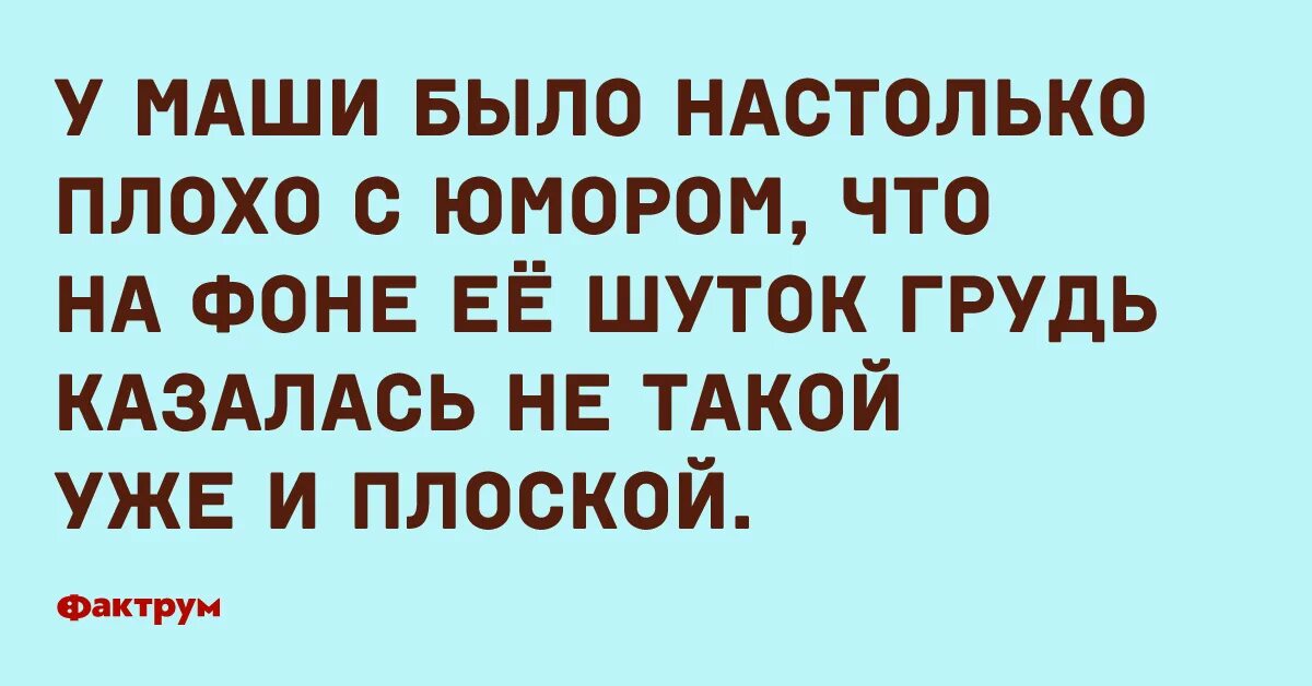 Прекрасные шутка. Плохой юмор. Юмор про плохую дикцию. Настолько плохое. Настолько плохо.