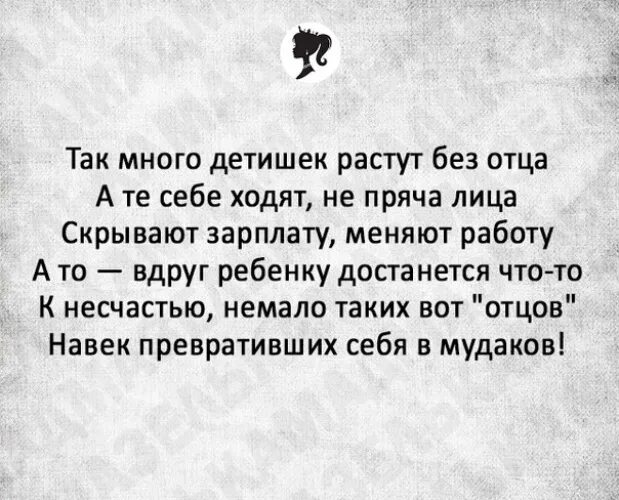 Росла без мамы. Стихи про плохого отца. Так много детишек растут без отца. Плохой отец цитаты. Стихотворение про плохого отца.